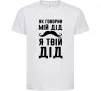 Детская футболка Як говорив мій дід я твій дід Белый фото