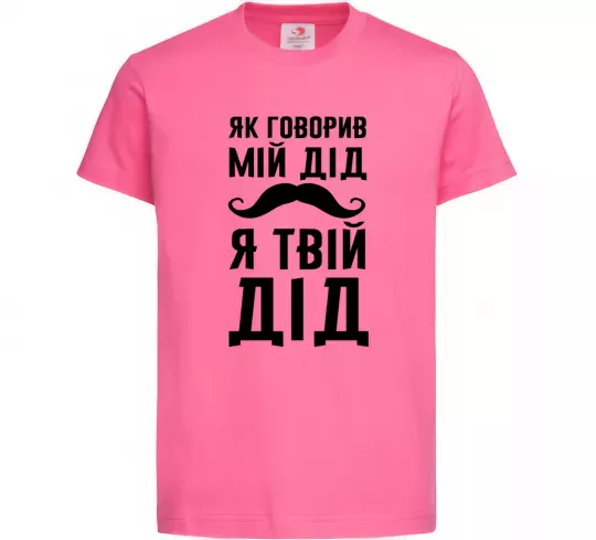 Детская футболка Як говорив мій дід я твій дід Ярко-розовый фото