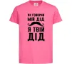 Детская футболка Як говорив мій дід я твій дід Ярко-розовый фото