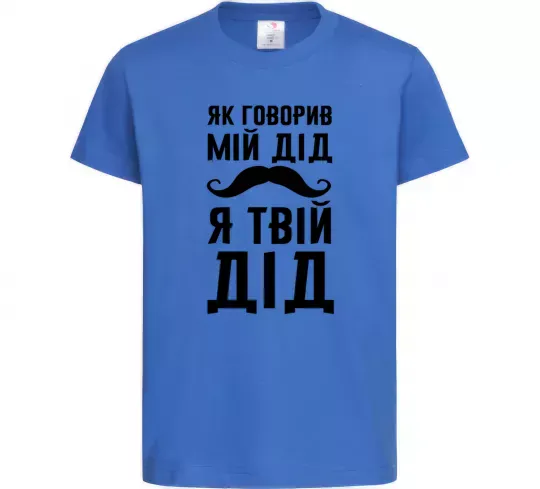 Детская футболка Як говорив мій дід я твій дід Ярко-синий фото