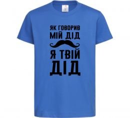 Дитяча футболка Як говорив мій дід я твій дід
