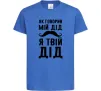Детская футболка Як говорив мій дід я твій дід Ярко-синий фото