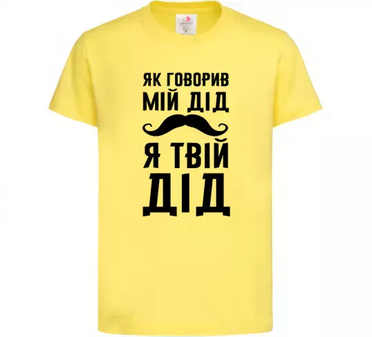 Детская футболка Як говорив мій дід я твій дід Лимонный фото