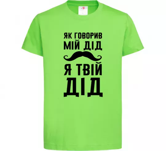 Детская футболка Як говорив мій дід я твій дід Лаймовый фото
