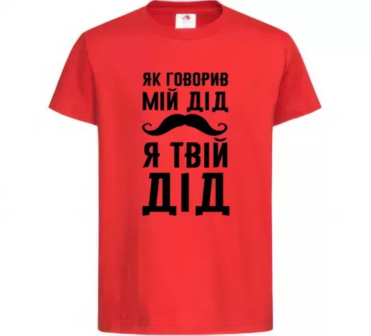 Детская футболка Як говорив мій дід я твій дід Красный фото