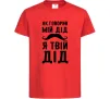 Детская футболка Як говорив мій дід я твій дід Красный фото