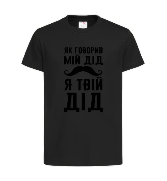 Дитяча футболка Як говорив мій дід я твій дід Чорний фото