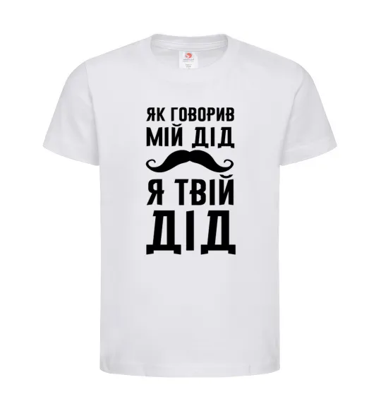 Дитяча футболка Як говорив мій дід я твій дід Білий фото