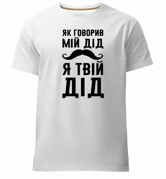 Мужская премиум футболка Як говорив мій дід я твій дід Белый фото