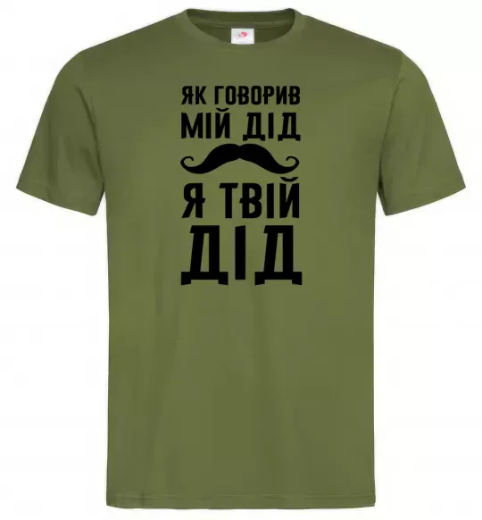 Мужская футболка Як говорив мій дід я твій дід Оливковый фото