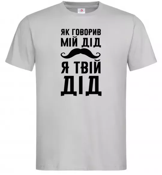 Мужская футболка Як говорив мій дід я твій дід Серый фото