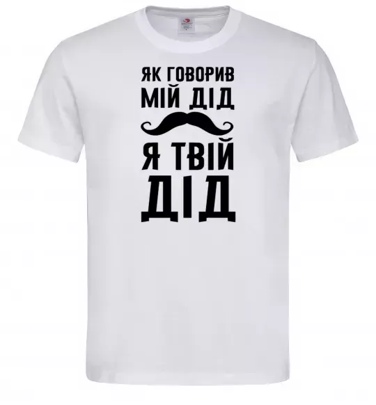 Мужская футболка Як говорив мій дід я твій дід Белый фото