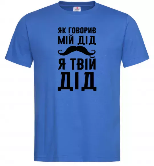 Мужская футболка Як говорив мій дід я твій дід Ярко-синий фото