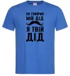 Мужская футболка Як говорив мій дід я твій дід Ярко-синий Мужская футболка Як говорив мій дід я твій дід Ярко-синий фото