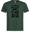 Мужская футболка Як говорив мій дід я твій дід Темно-зеленый Мужская футболка Як говорив мій дід я твій дід Темно-зеленый фото