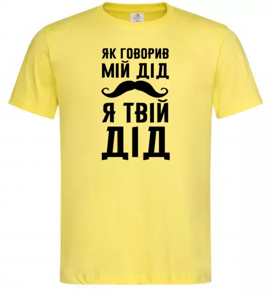 Мужская футболка Як говорив мій дід я твій дід Лимонный фото