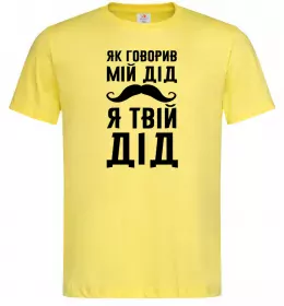 Мужская футболка Як говорив мій дід я твій дід Лимонный фото