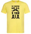 Мужская футболка Як говорив мій дід я твій дід Лимонный Мужская футболка Як говорив мій дід я твій дід Лимонный фото