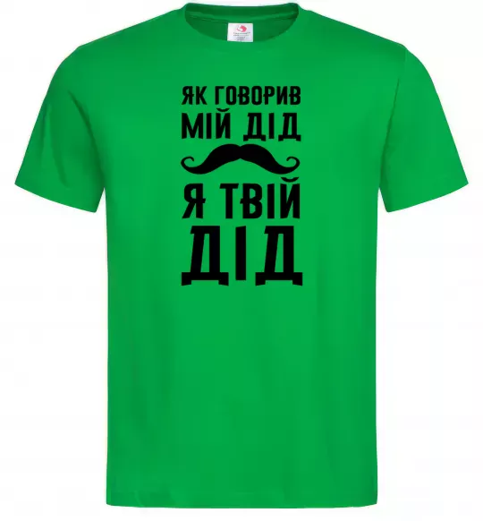 Мужская футболка Як говорив мій дід я твій дід Зеленый фото