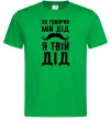 Мужская футболка Як говорив мій дід я твій дід Зеленый Мужская футболка Як говорив мій дід я твій дід Зеленый фото