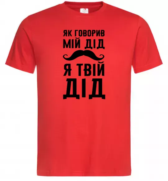 Мужская футболка Як говорив мій дід я твій дід Красный фото