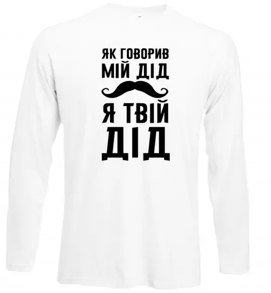 Лонгслив Як говорив мій дід я твій дід Белый фото