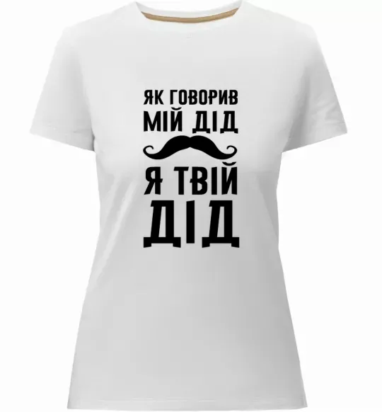 Женская премиум футболка Як говорив мій дід я твій дід Белый фото