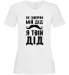 Женская футболка Як говорив мій дід я твій дід Белый фото