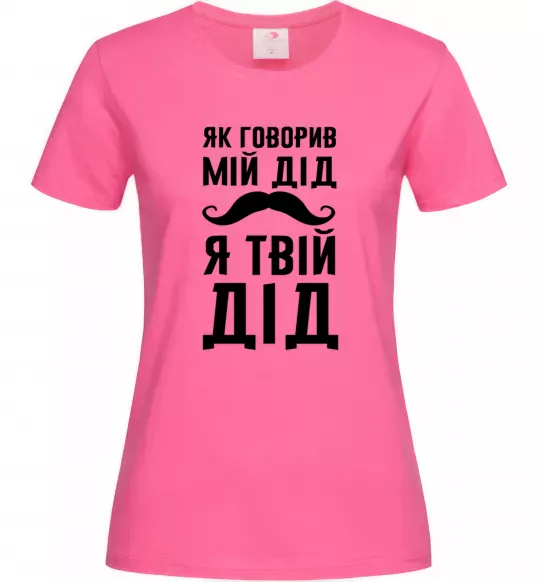 Женская футболка Як говорив мій дід я твій дід Ярко-розовый фото