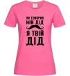 Женская футболка Як говорив мій дід я твій дід Ярко-розовый фото