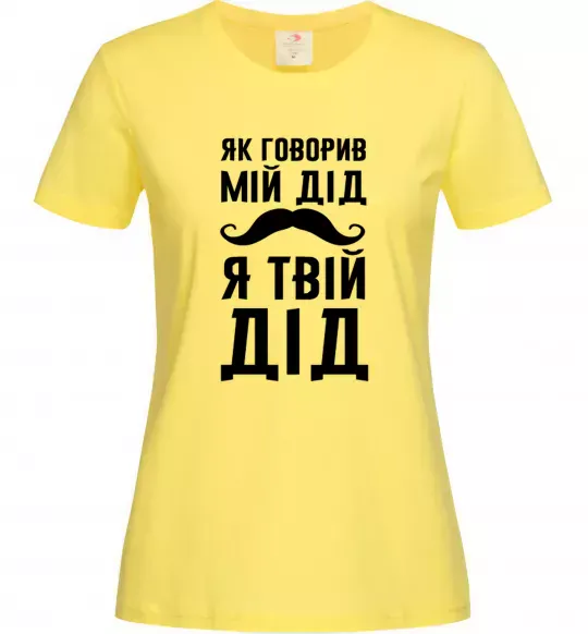 Женская футболка Як говорив мій дід я твій дід Лимонный фото