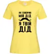 Женская футболка Як говорив мій дід я твій дід Лимонный фото