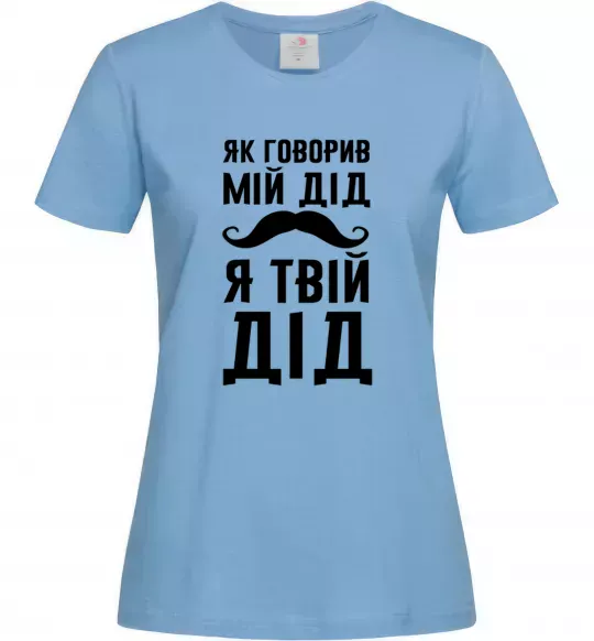 Женская футболка Як говорив мій дід я твій дід Голубой фото
