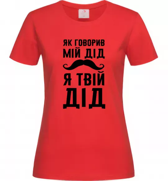 Женская футболка Як говорив мій дід я твій дід Красный фото