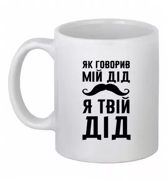 Чашка керамічна Як говорив мій дід я твій дід Білий фото