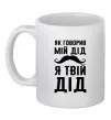 Чашка керамічна Як говорив мій дід я твій дід Білий фото