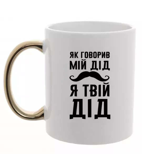 Чашка з кольоровою ручкою Як говорив мій дід я твій дід Золото фото