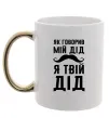 Чашка з кольоровою ручкою Як говорив мій дід я твій дід Золото фото