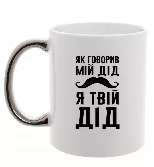 Чашка з кольоровою ручкою Як говорив мій дід я твій дід Срібло фото