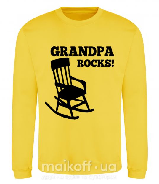 Свитшот Grandpa rocks! Солнечно желтый фото