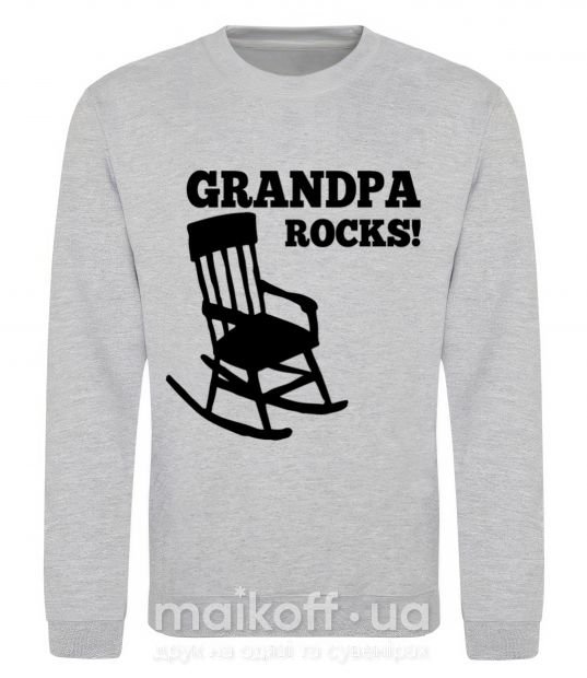 Свитшот Grandpa rocks! Серый меланж фото
