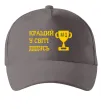 Кепка Кращий у світі дідусь Серый фото