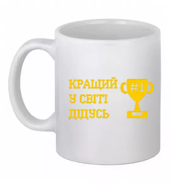 Чашка керамічна Кращий у світі дідусь Білий фото