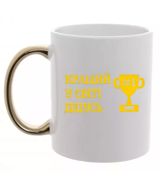 Чашка з кольоровою ручкою Кращий у світі дідусь Золото фото