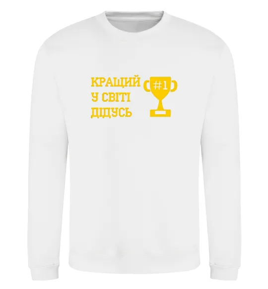 Свитшот Кращий у світі дідусь Белый фото