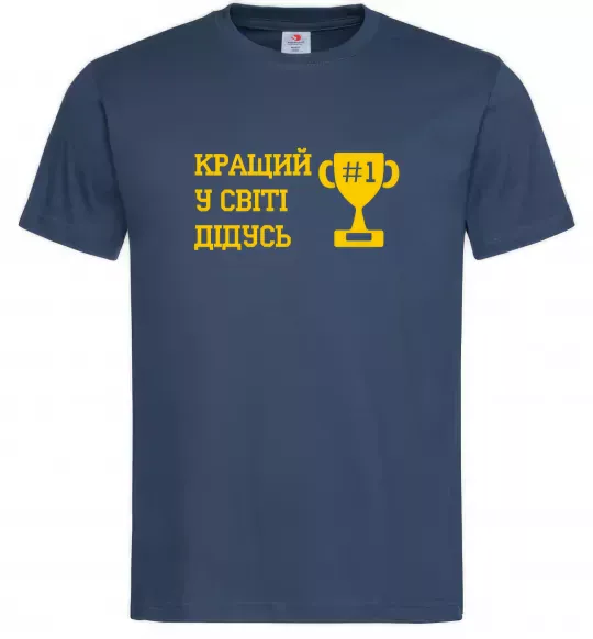 Мужская футболка Кращий у світі дідусь Темно-синий фото