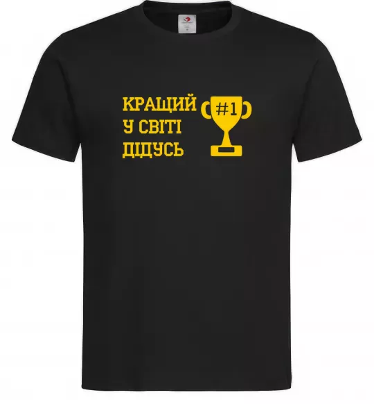 Мужская футболка Кращий у світі дідусь Черный фото