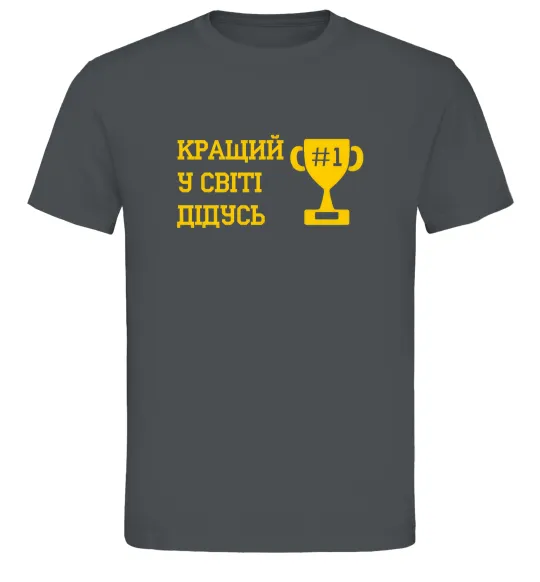 Мужская футболка Кращий у світі дідусь Графит фото