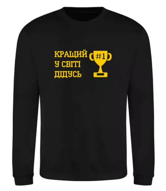 Свитшот Кращий у світі дідусь Черный фото