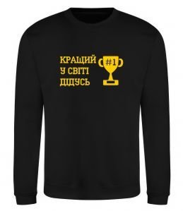 Свитшот Кращий у світі дідусь